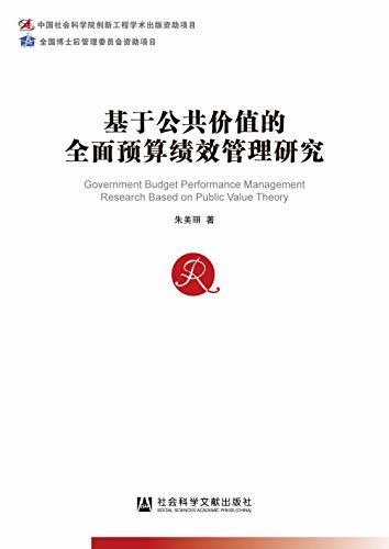 基于公共价值的全面预算绩效管理研究 (中国社会科学博士后文库)