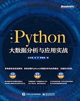Python大数据分析与应用实战