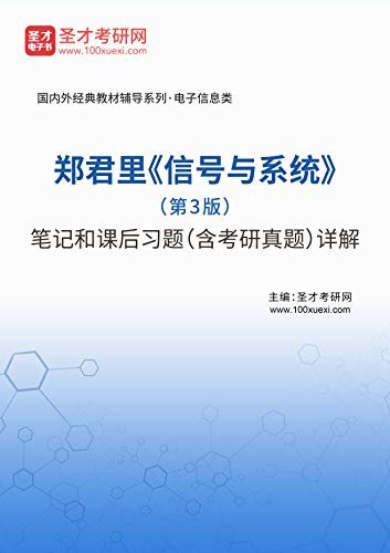 圣才考研网·国内外经典教材辅导系列·理工类·郑君里《信号与系统》（第3版）笔记和课后习题（含考研真题）详解 (郑君里《信号与系统》配套教辅)