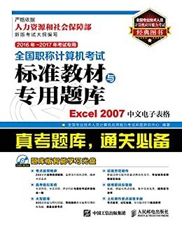2016年 2017年考试专用 全国职称计算机考试标准教材与专用题库 Excel 2007中文电子表格