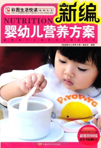 新编婴幼儿营养方案 (彩图生活悦读系列丛书)
