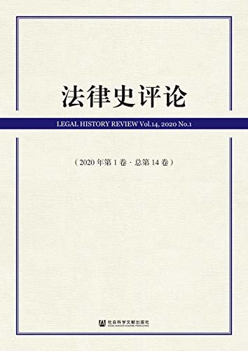 法律史评论（2020年第1卷/总第14卷）
