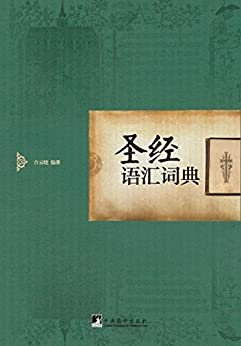 圣经语汇词典（英汉对照）（为华人阅读《圣经》及西方文学作品佩戴一副文化的眼镜）