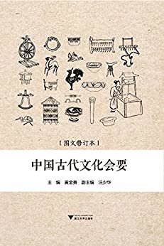 中国古代文化会要(有关天时、农事、礼俗、服饰、饮食、建筑、交通、什物、体育的古代百科全书)