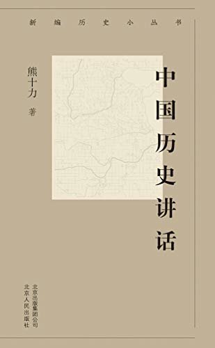 新编历史小丛书：中国历史讲话
