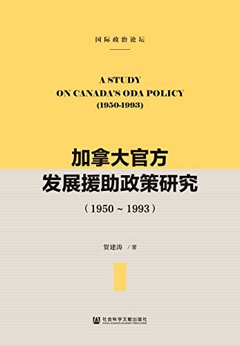 加拿大官方发展援助政策研究（1950～1993） (国际政治论坛)