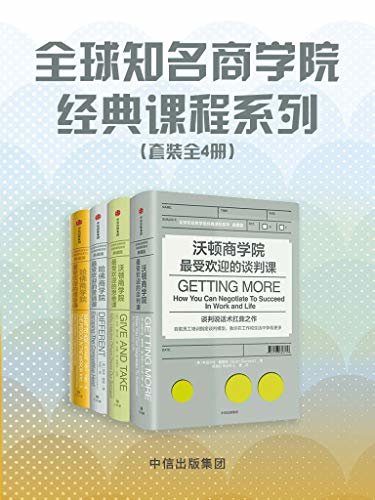 全球知名商学院经典课程系列（套装全4册）（不必挤进沃顿、哈佛MBA！沃顿商学院、哈佛商学院两所知名商学院教授，提升职场“四大底层能力”）