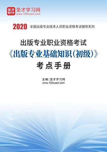 圣才学习网·2020年出版专业职业资格考试《出版专业基础知识（初级）》考点手册 (出版初级考试资料)