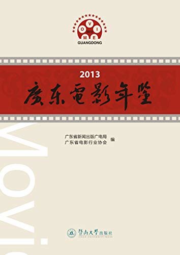 2013广东电影年鉴