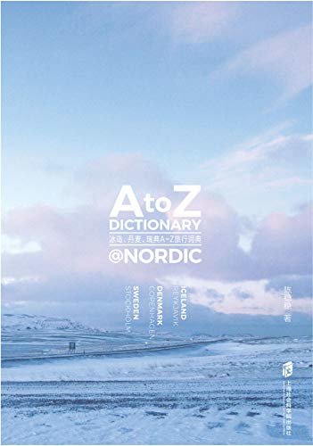 白日梦想家:冰岛、丹麦、瑞典A-Z旅行词典