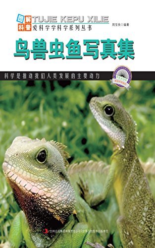 鸟兽虫鱼写真集 (图解科普·爱科学学科学系列丛书 15)