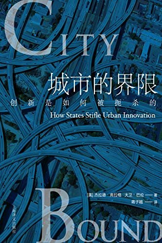 城市的界限：创新是如何被扼杀的？