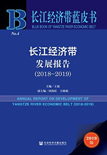长江经济带发展报告（2018～2019） (长江经济带蓝皮书)