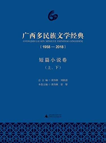 广西多民族文学经典(1958-2018)·短篇小说卷(套装共2册)