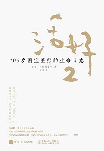 活好2：105岁国宝医师的生命日志（畅销15万册《活好》姊妹篇！）