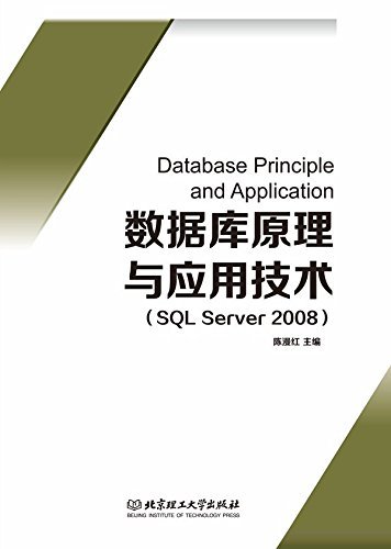数据库原理与应用技术（SQL Server 2008）