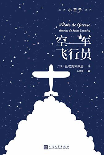 空军飞行员（成为小王子系列）（《小王子》作者圣埃克苏佩里第二次世界大战中的第一部大作品，一部值得骄傲的法国书！）