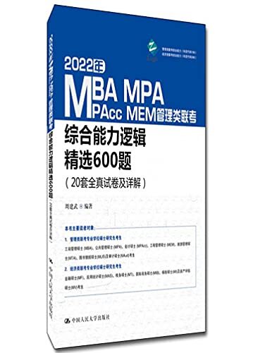 2022年MBA、MPA、MPAcc、MEM管理类联考综合能力逻辑精选600题（20套全真试卷及详解）