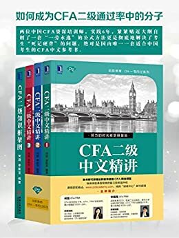 《如何成为CFA二级通过率中的分子》两位中国CFA资深培训师，实践6年，紧紧贴近大纲自创了一套“一劳永逸”的公式方法更是彻底地解决了考生“死记硬背”的问题，绝对是国内唯一一套适合中国考生的CFA中文参考书。