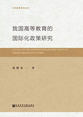 我国高等教育的国际化政策研究 (当代教育研究丛书)
