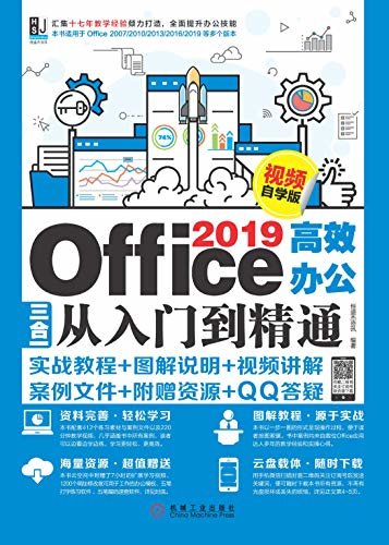 Office 2019高效办公三合一从入门到精通：视频自学版