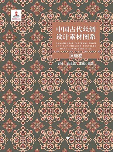 中国古代丝绸设计素材图系：汉唐卷