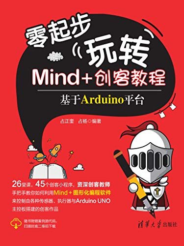 零起步玩转Mind+创客教程——基于Arduino平台