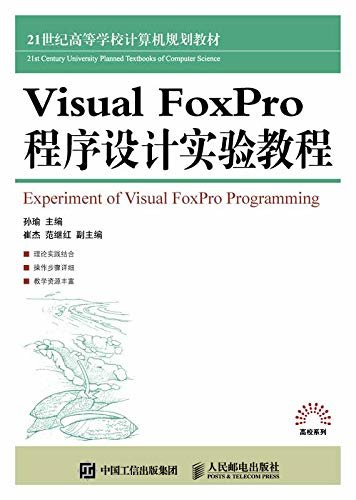 Visual FoxPro 程序设计实验教程（针对全国计算机二级考试VFP程序设计）