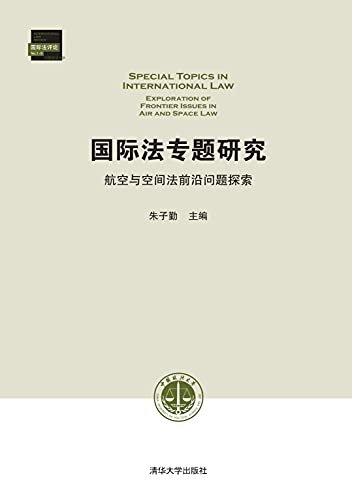 国际法专题研究:航空与空间法前沿问题探索