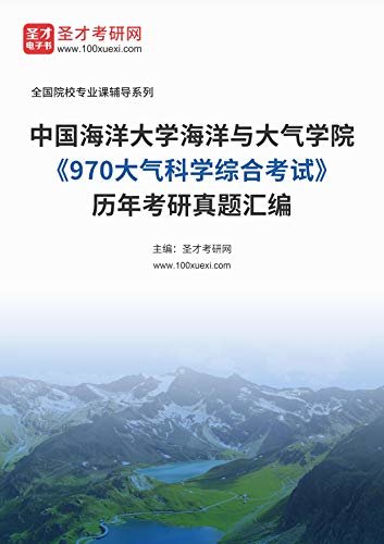 中国海洋大学海洋与大气学院《970大气科学综合考试》历年考研真题汇编 (中国海洋大学海洋与大气学院《970大气科学综合考试》辅导系列)