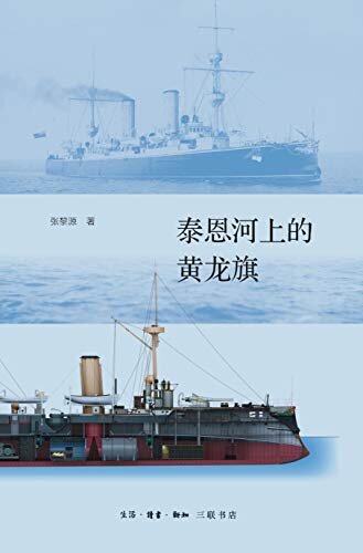 泰恩河上的黄龙旗：阿姆斯特朗公司与中国近代海军
