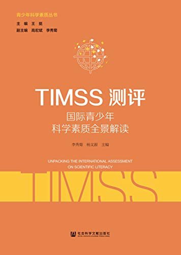 TIMSS测评：国际青少年科学素质全景解读 (青少年科学素质丛书)