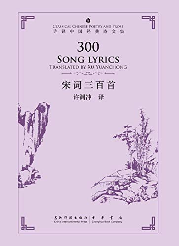 许译中国经典诗文集-宋词三百首（汉英）300 Song lyrics(Chinese-English) (English Edition)