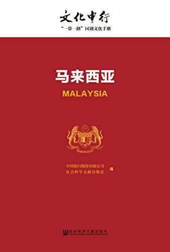 马来西亚 (文化中行一带一路国别文化手册)