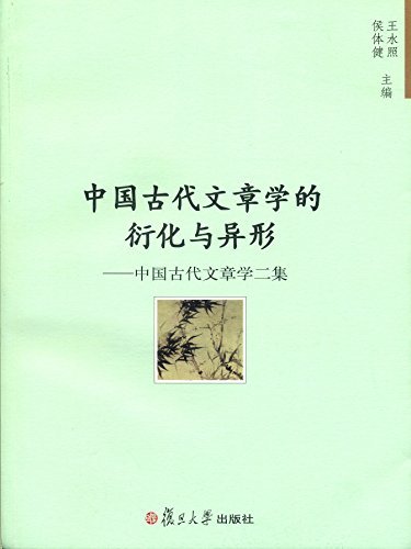 中国古代文章学的衍化与异形——中国古代文章学二集