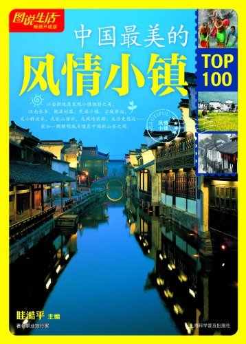 图说生活(畅销升级版):中国最美的风情小镇TOP100