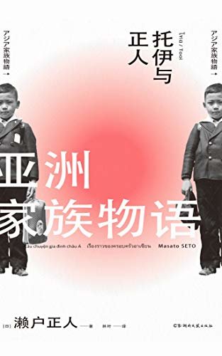 亚洲家族物语【森山大道之徒、木村伊兵卫奖评委濑户正人，新潮学艺奖获奖文字作品。多重血脉融合的家族史，一段现代亚洲史的缩影】