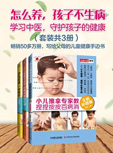 怎么养，孩子不生病？（共3册，推拿+艾灸，真人彩图分步骤演示，一看就懂，绿色疗法让宝宝更健康！）
