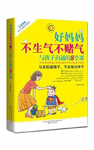 好妈妈不生气不赌气与孩子沟通8堂课(正面管教实用读本！青少年素质教育研究学者、“常态教育”倡导人吴学刚首部力作！)