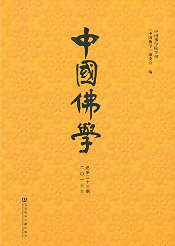 中国佛学（2013年总第33期）
