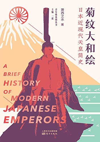 菊纹大和绘：日本近现代天皇简史