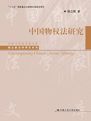 中国物权法研究（中国当代法学家文库·杨立新法学研究系列；“十三五”国家重点出版物出版规划项目）