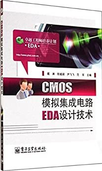 CMOS模拟集成电路EDA设计技术 (卓越工程师培养计划)