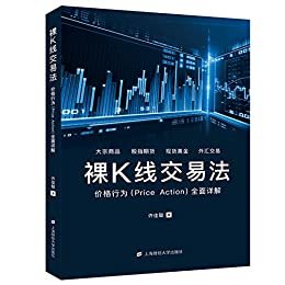 裸K线交易法——价格行为（Price Action）全面详解