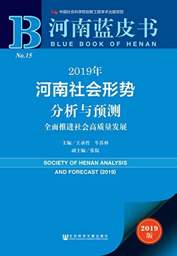 2019年河南社会形势分析与预测：全面推进社会高质量发展 (河南蓝皮书)