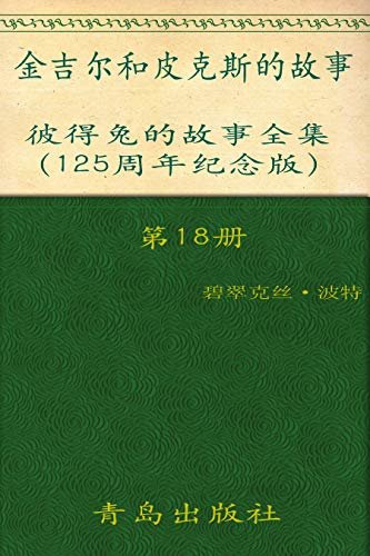 《彼得兔的故事全集》（第18册）(125周年纪念版)