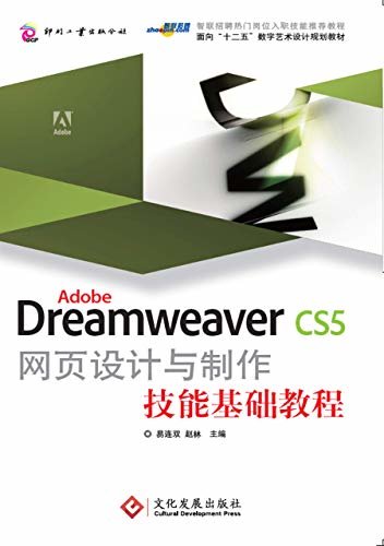 Adobe Dreamweaver CS5 网页设计与制作技能基础教程