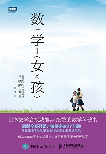 数学女孩 (图灵新知)