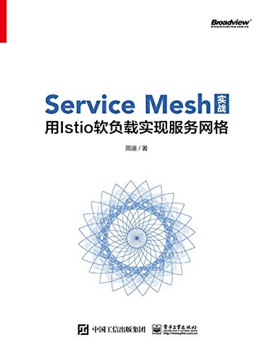 Service Mesh实战——用Istio软负载实现服务网格