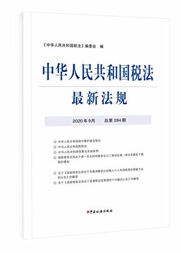 中华人民共和国税法最新法规2020年9月